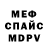 Меф мяу мяу Sergey Shushpanov